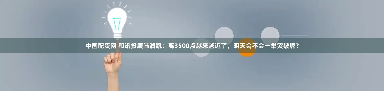 中国配资网 和讯投顾陆润凯：离3500点越来越近了，明天会不会一举突破呢？