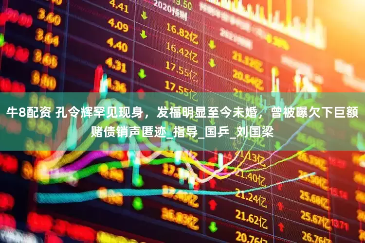 牛8配资 孔令辉罕见现身，发福明显至今未婚，曾被曝欠下巨额赌债销声匿迹_指导_国乒_刘国梁