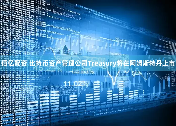 佰亿配资 比特币资产管理公司Treasury将在阿姆斯特丹上市